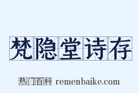 梵隐堂诗存是什么意思的图片